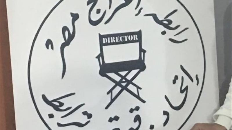 رابطة مخرجين منفذين مصر