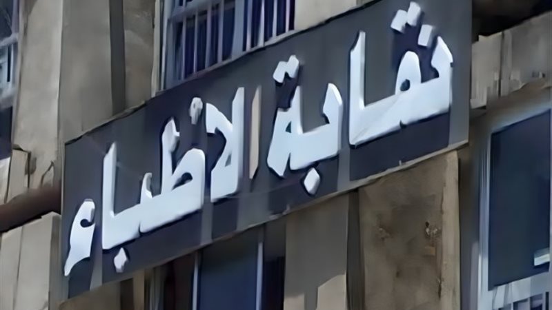 نقابة الأطباء