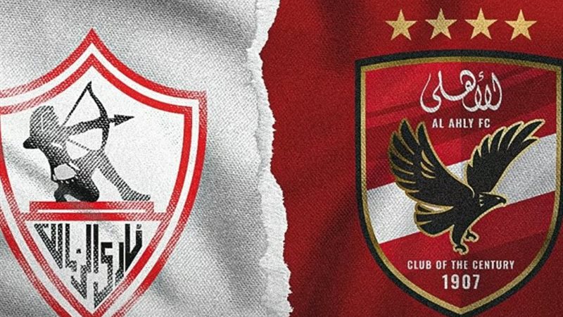 الأهلي والزمالك