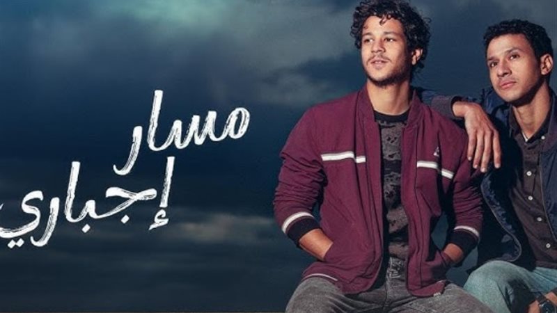 مسلسل مسار إجباري