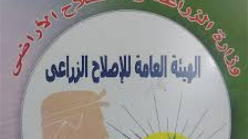 الهيئة العامة للإصلاح الزراعي