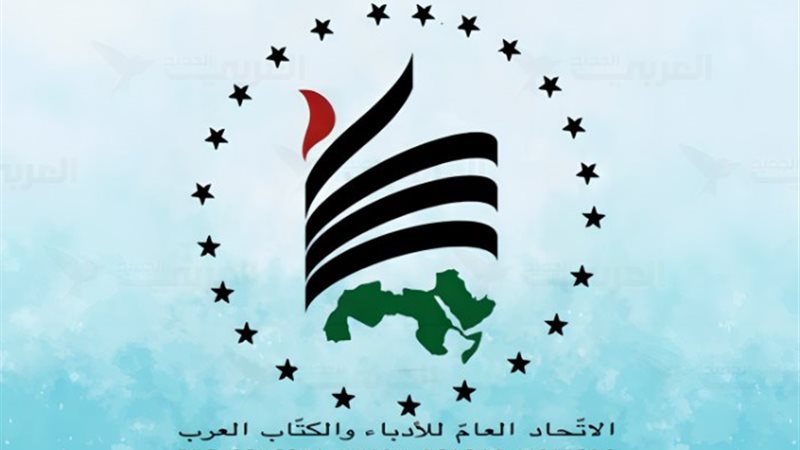 الاتحاد العام للأدباء والكتاب العرب