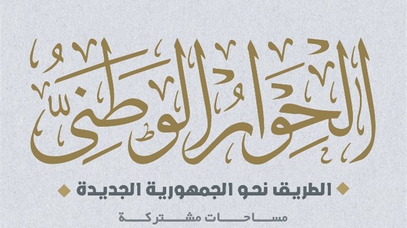 الحوار الوطني
