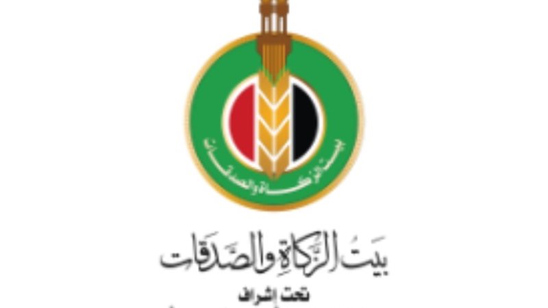 بيت الزكاة والصدقات