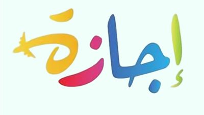 9 أيام إجازة للموظفين بالقطاع العام والخاص في شهر أكتوبر (تفاصيل)