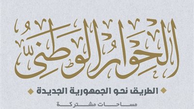 يوم السبت، الحوار الوطني يعقد جلسة عاجلة للإعلان عن القضايا المهمة