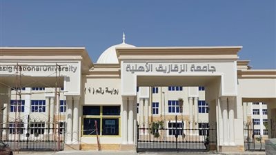 مصاريف جامعة الزقازيق الأهلية بعد التخفيض 2024