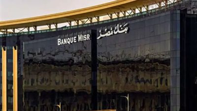 موعد طرح شهادة استثمار ذات العائد من بنك مصر