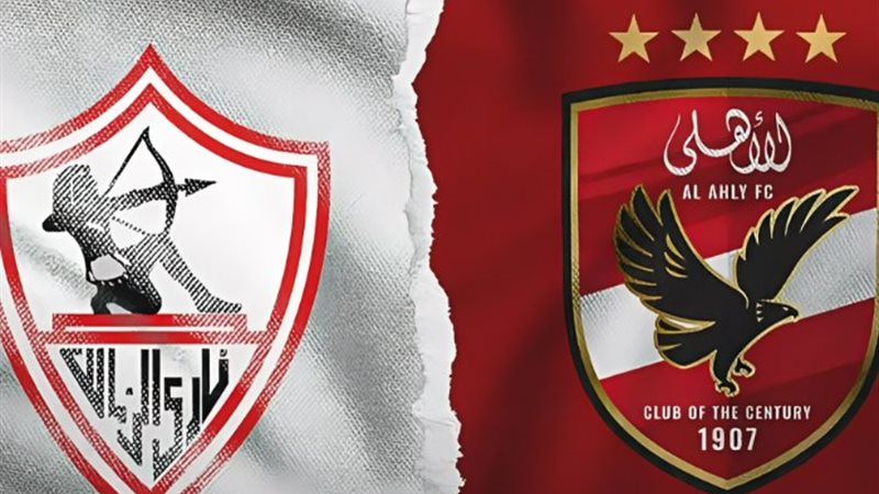 الزمالك والأهلي
