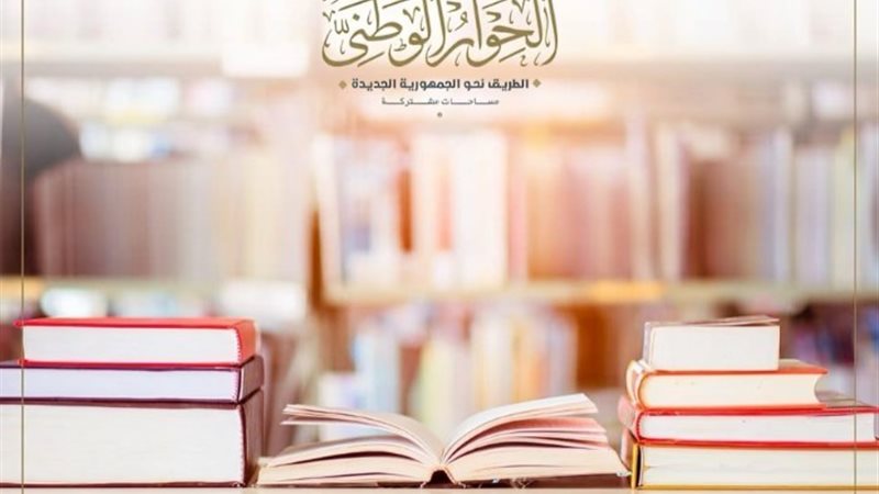 مجلس أمناء الحوار الوطني