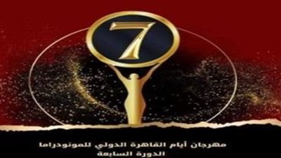 بدء فعاليات منصة الحكواتي في مهرجان القاهرة الدولي للمونودراما اليوم