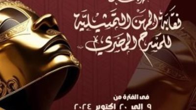 الأحد المقبل، مؤتمر صحفى لإعلان تفاصيل مهرجان نقابة المهن التمثيلية للمسرح