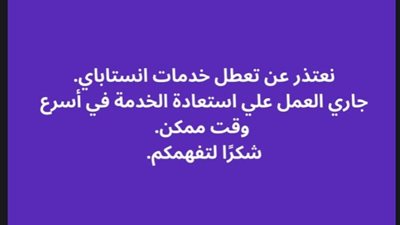 فرق العمل التقنية تعمل بشكل مكثف لإصلاح عطل انستا باي