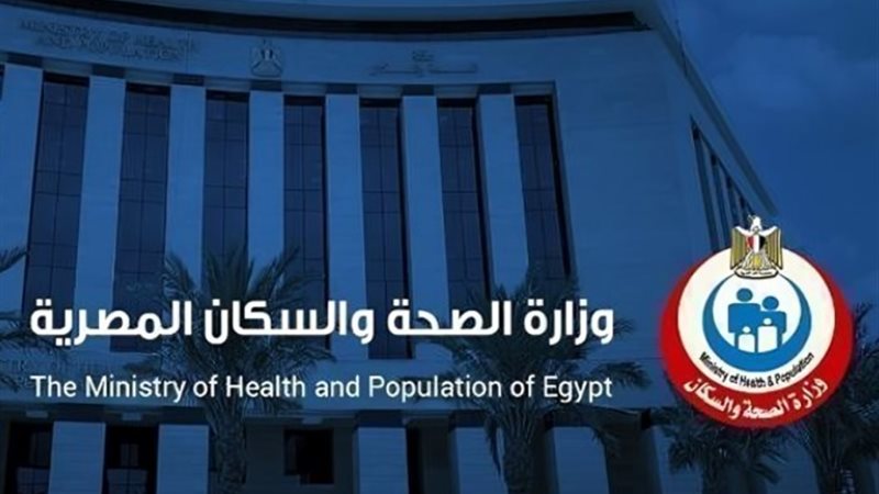 وزارة الصحة والسكان