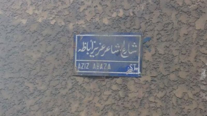 غلق شارع عزيز أباظة