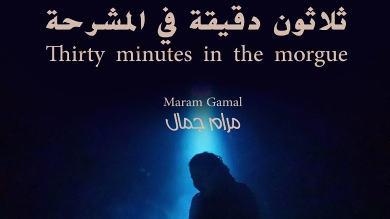 مسرحية ثلاثون دقيقة في المشرحة