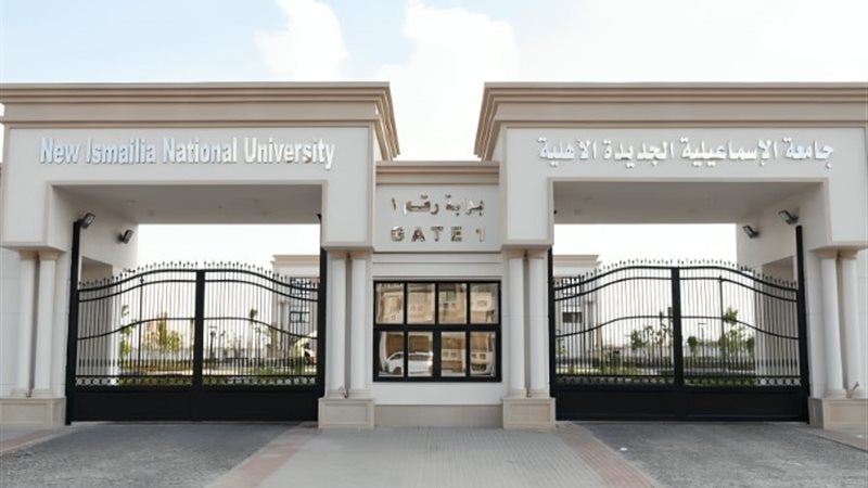جامعة الإسماعيلية الجديدة الأهلية