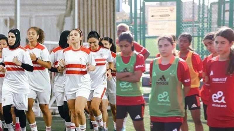 الأهلي والزمالك سيدات