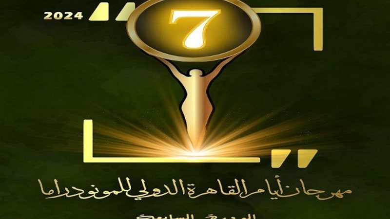 مهرجان القاهرة الدولي للمونودراما
