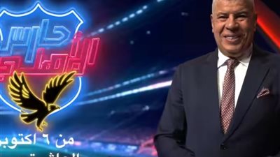 انطلاق برنامج أحمد شوبير «حارس الأهلي» اليوم