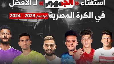 «الجمهور» يطلق أكبر استفتاء لاختيار الأفضل في الكرة المصرية