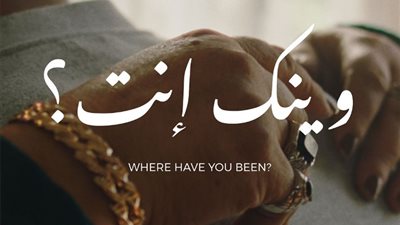 عرض فيلم وينك إنت؟ بعدة مهرجانات سينمائية في العالم العربي وأوروبا