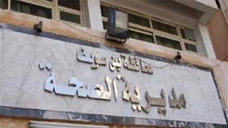 مديرية صحة بني سويف