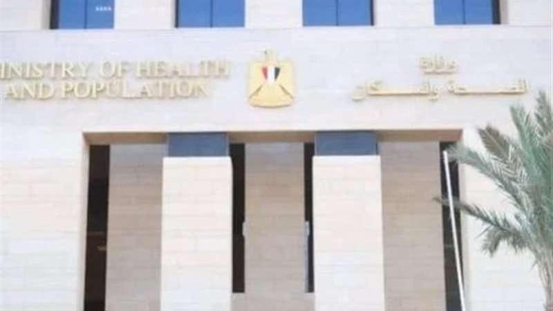 وزارة الصحة والسكان -أرشيفية
