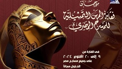 اليوم، انطلاق مهرجان نقابة المهن التمثيلية للمسرح المصري
