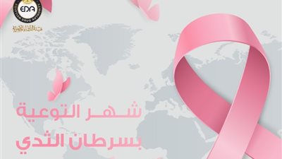 هيئة الدواء تقدم نصائح للسيدات في شهر سرطان الثدي