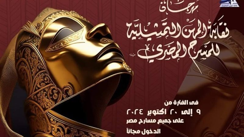 مهرجان نقابة المهن التمثيلية للمسرح