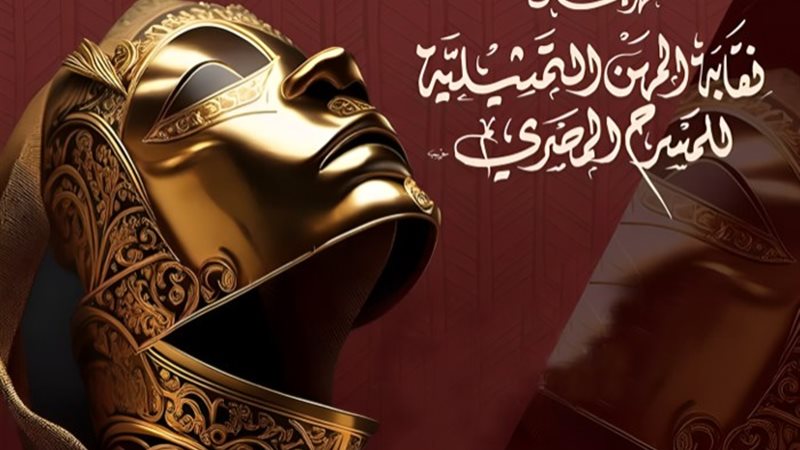 مهرجان نقابة المهن التمثيلية للمسرح