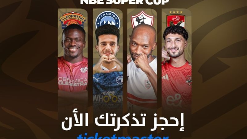 تذاكر مباريات كأس السوبر المصري