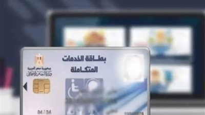 خطوات الاستعلام عن كارت الخدمات المتكاملة بالرقم القومي والأوراق المطلوبة