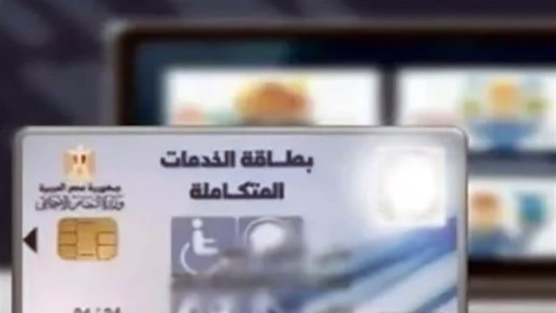 استخراج بطاقة الخدمات المتكاملة لعام 2024