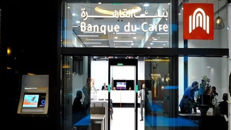 وظائف البنوك 2024، بنك القاهرة
