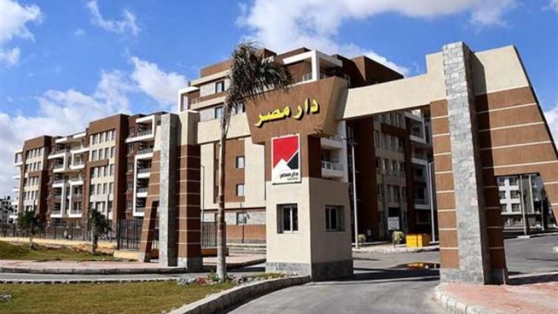 شقق الإسكان الاجتماعي ودار مصر وجنة