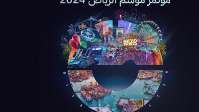موسم الرياض 2024 يفتتح 3 مدن جديدة ويطور مناطق 