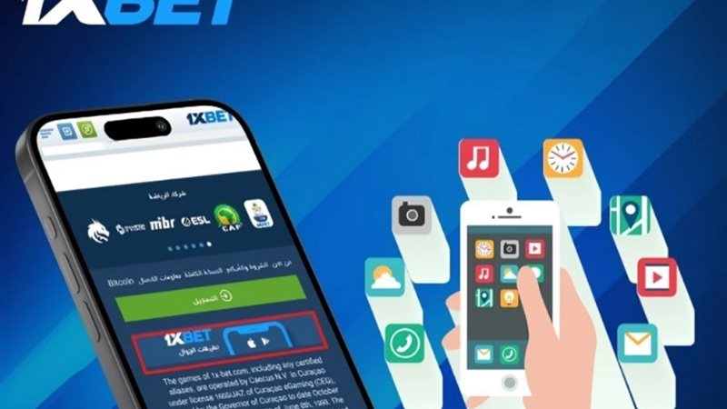 تطبيق المراهنات 1xbet