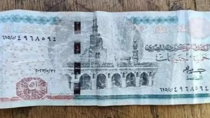 الخمسة جنيه المغسولة