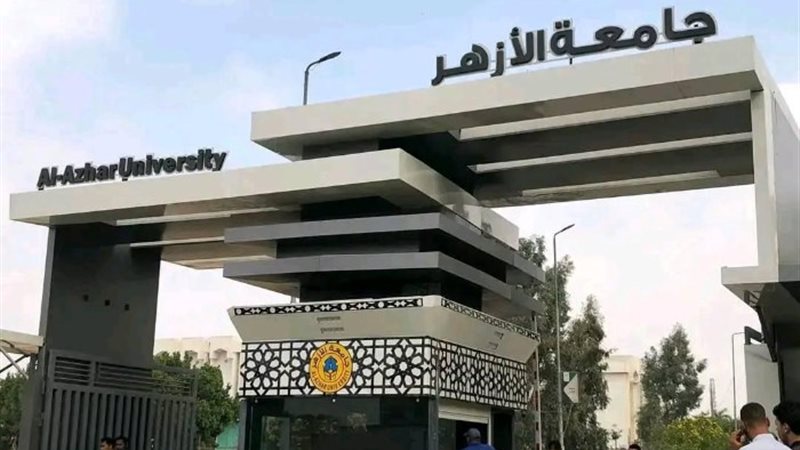 جامعة الأزهر
