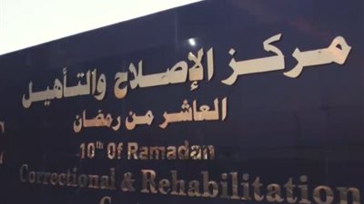 النيابة العامة تُجري تفتيشًا لمركز إصلاح وتأهيل العاشر من رمضان 3 (صور)