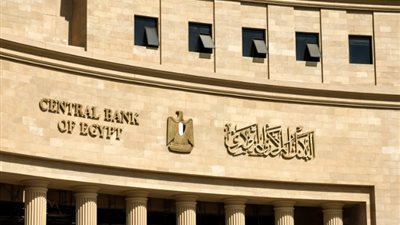 البنك المركزي يجتمع غدًا لبحث أسعار الفائدة ومصير شهادات 30%