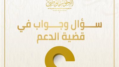 «سؤال وجواب»، الحوار الوطني يوضح أهمية التحول من الدعم العيني للنقدي