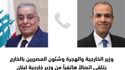 وزير الخارجية يؤكد لنظيره اللبناني دعم مصر لموقف بيروت
