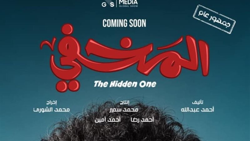 فيلم المخفي