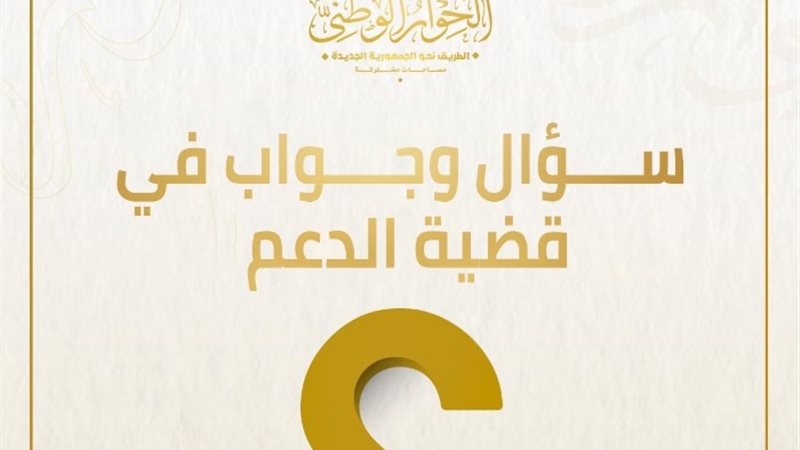 الحوار الوطني
