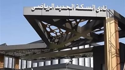 نادي السكة الحديد يعلن اقتراب توقيع بروتوكول مع مودرن سبورت