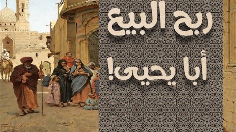 رَبِحَ البيع أبا يحيى