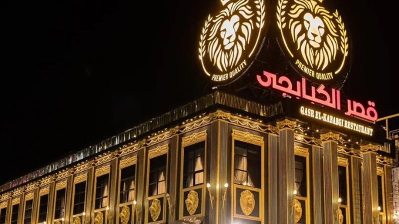 مطعم قصر الكبابجي